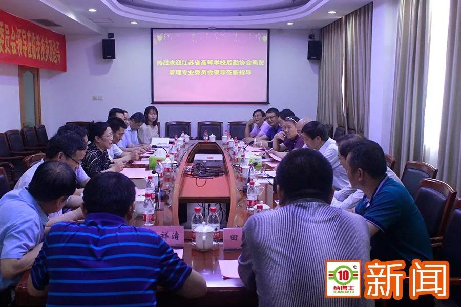 江苏省高等学校后勤协会商贸管理专业委员会领导莅临纳博士指导交流