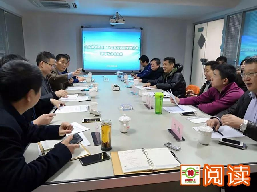 山东省学校后勤协会高校商贸管理分会召开
