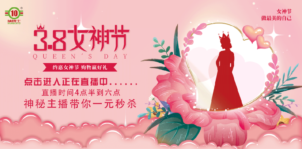 女神节一元秒杀活动正在直播进行中